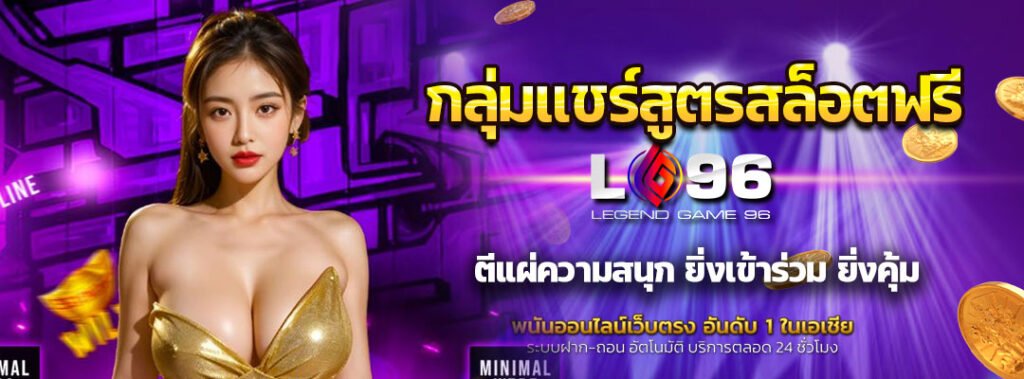 กลุ่มแชร์สูตรสล็อตฟรี