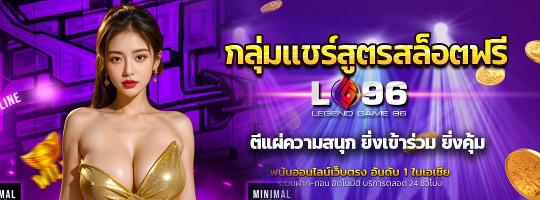 กลุ่มแชร์สูตรสล็อตฟรี