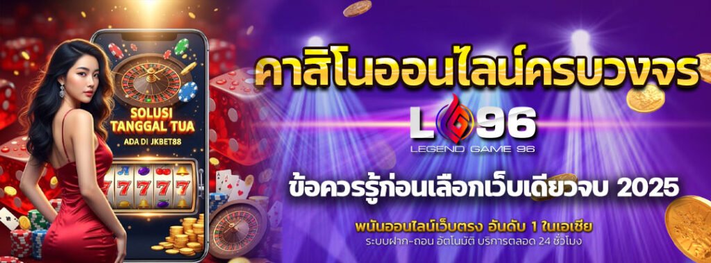 คาสิโนออนไลน์ครบวงจร