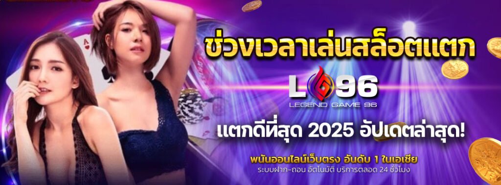 ช่วงเวลาเล่นสล็อตแตกดีที่สุด 2025
