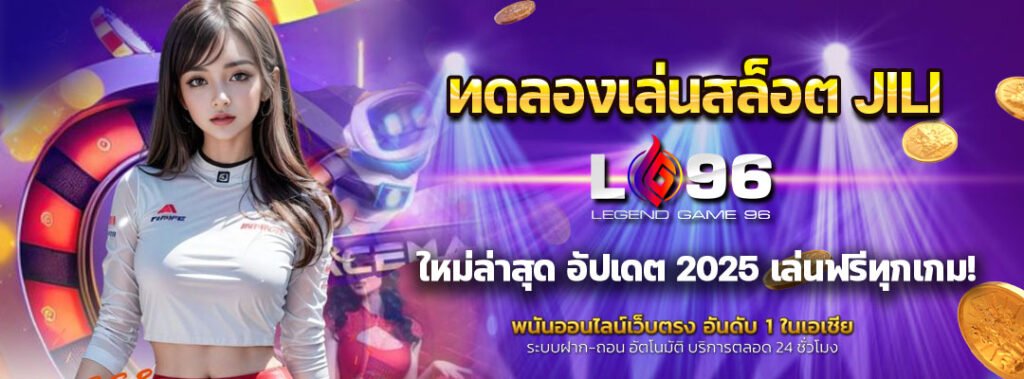 ทดลองเล่นสล็อต JILI ใหม่ล่าสุด