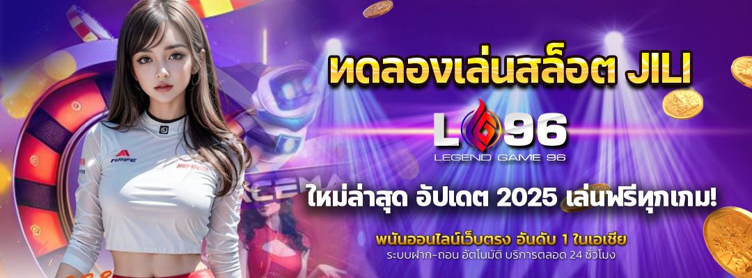 ทดลองเล่นสล็อต JILI ใหม่ล่าสุด