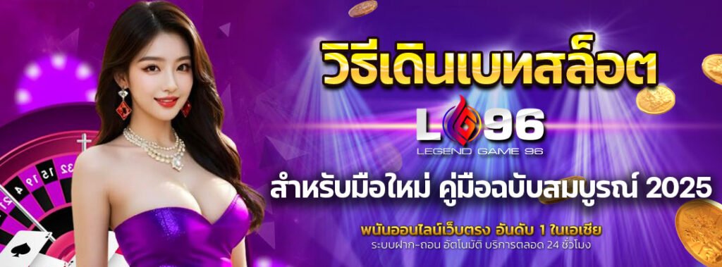 วิธีเดินเบทสล็อต