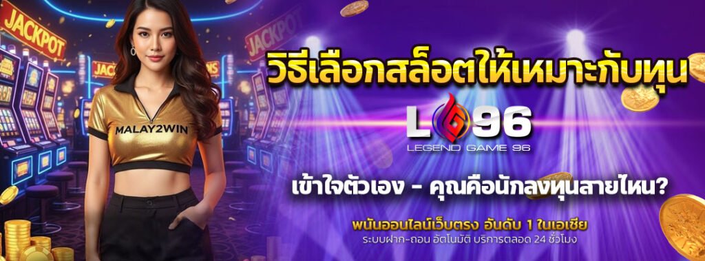 วิธีเลือกสล็อตให้เหมาะกับทุน