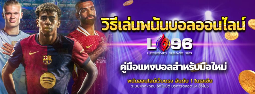 วิธีเล่นพนันบอลออนไลน์