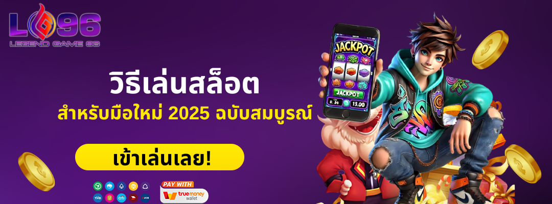 วิธีเล่นสล็อตสำหรับมือใหม่ 2025 ฉบับสมบูรณ์