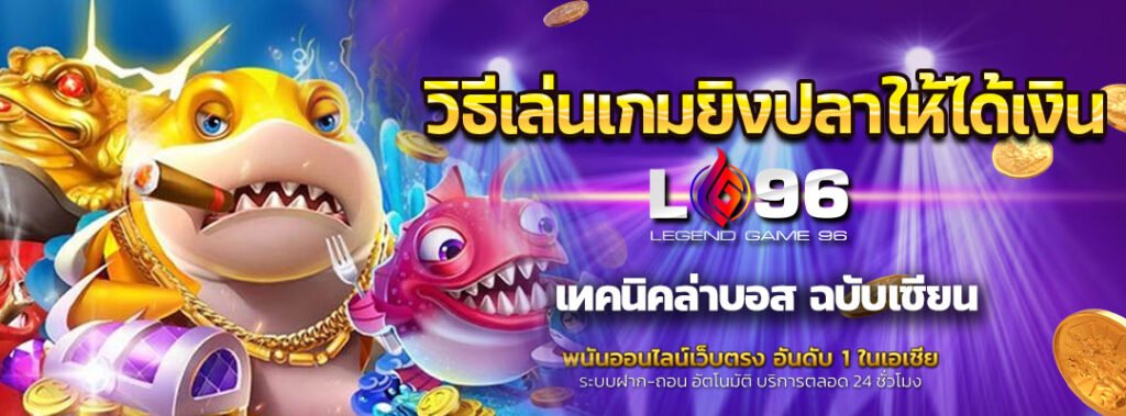 วิธีเล่นเกมยิงปลาให้ได้เงิน