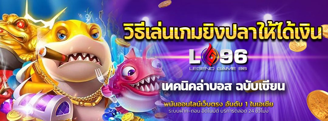 วิธีเล่นเกมยิงปลาให้ได้เงิน