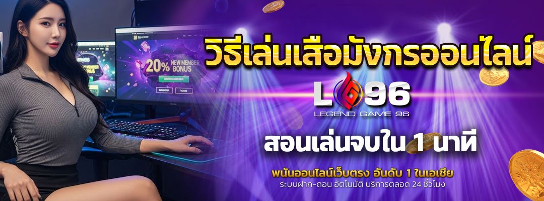 วิธีเล่นเสือมังกรออนไลน์