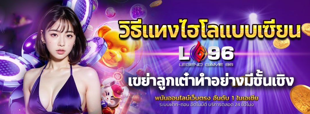 วิธีแทงไฮโลแบบเซียน