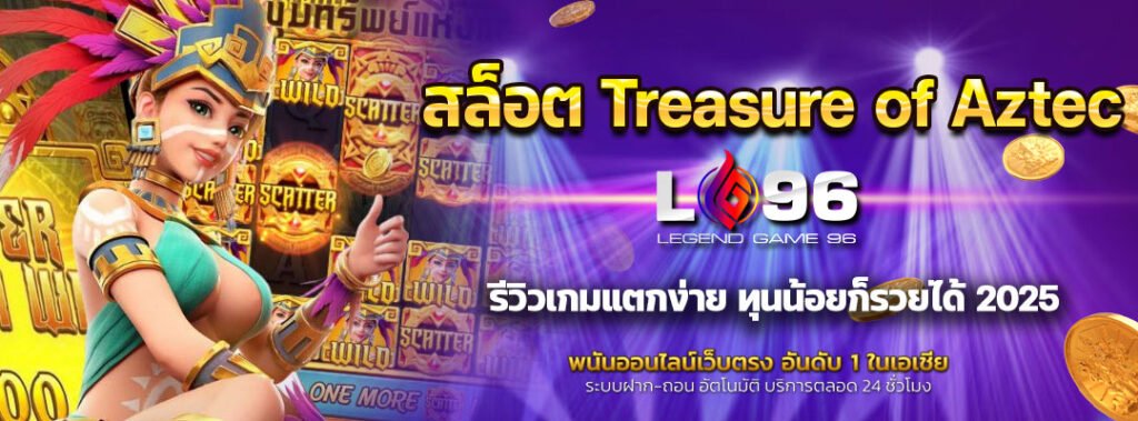 สล็อต Treasure of Aztec
