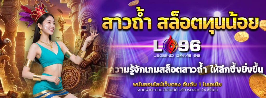 สาวถ้ำ สล็อตทุนน้อย