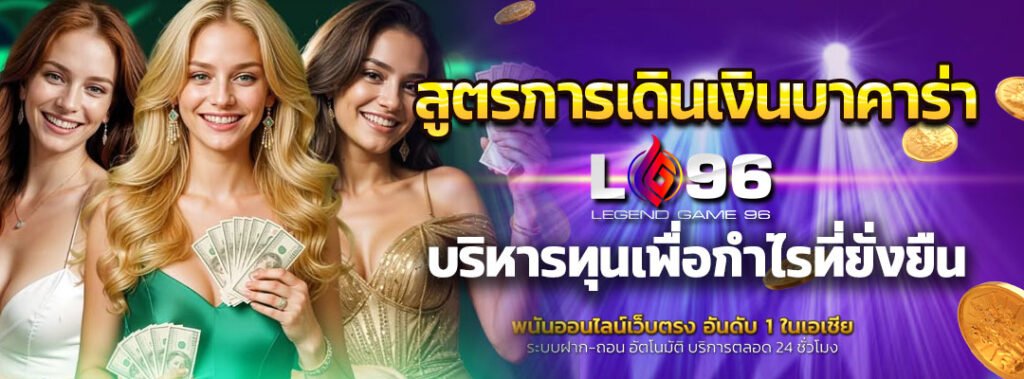 สูตรการเดินเงินบาคาร่า