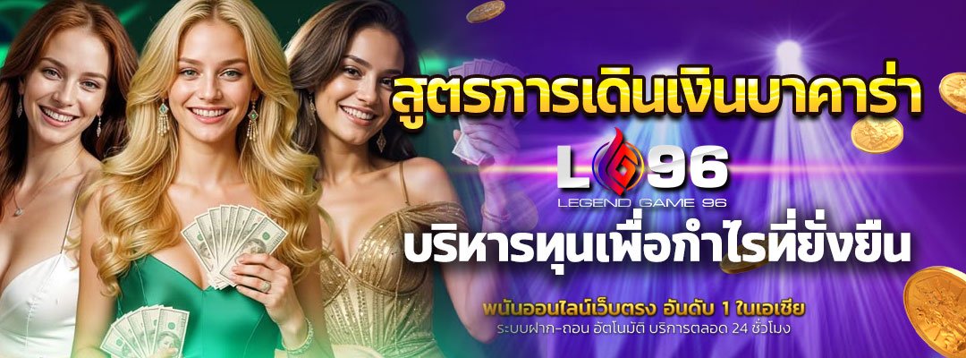 สูตรการเดินเงินบาคาร่า