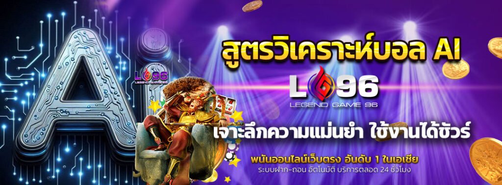 สูตรวิเคราะห์บอล AI