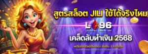 สูตรสล็อต JILI ใช้ได้จริงไหม