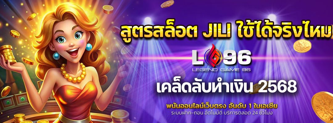 สูตรสล็อต JILI ใช้ได้จริงไหม