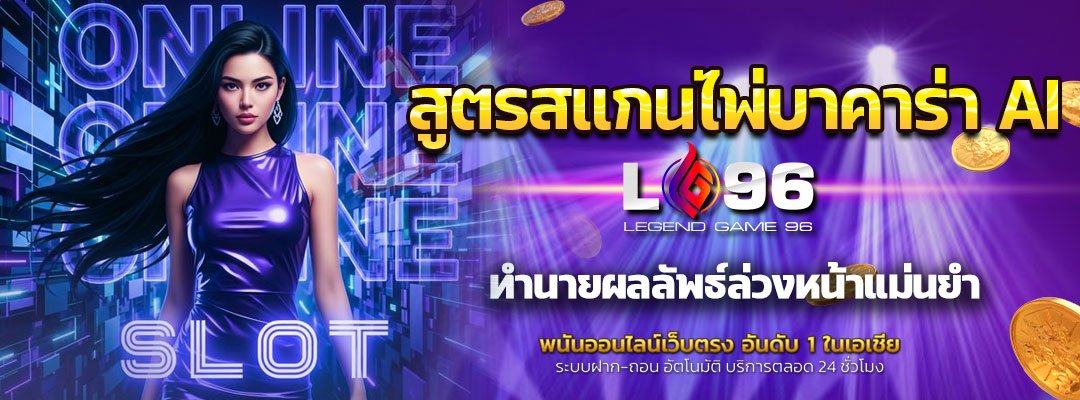 สูตรสแกนไพ่บาคาร่า AI