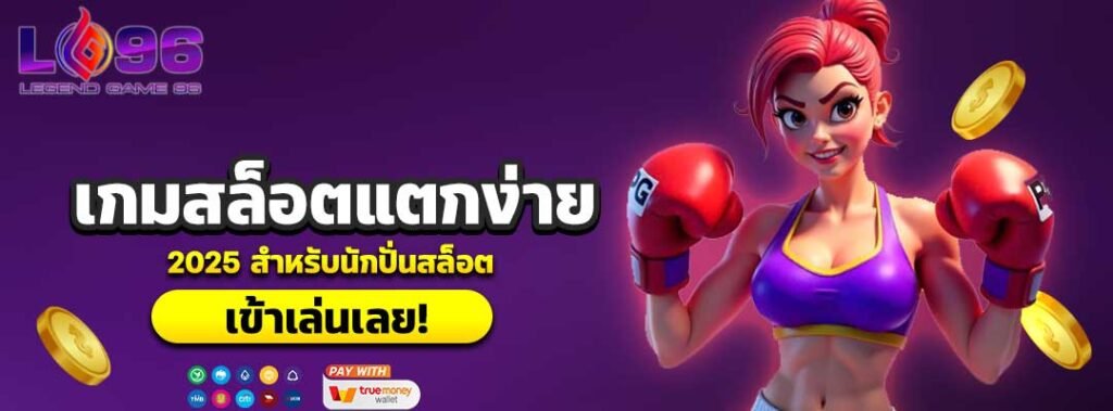เกมสล็อตแตกง่าย