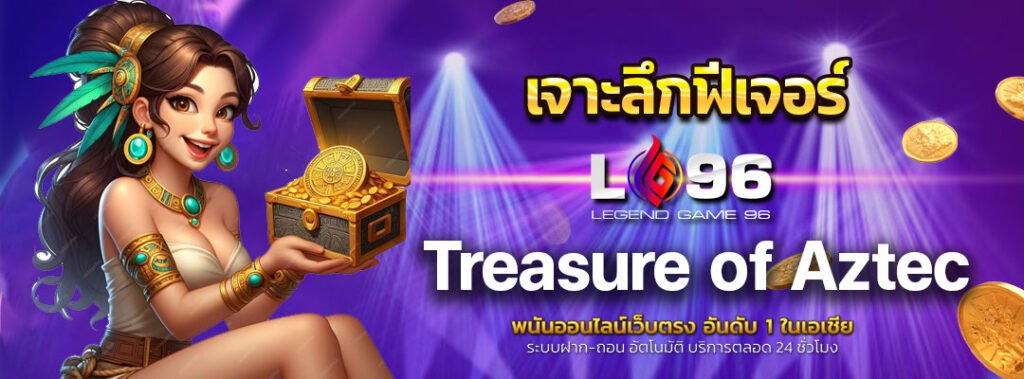 เจาะลึกฟีเจอร์ Treasure of Aztec
