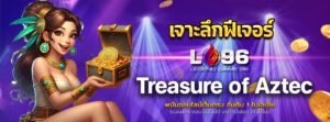 เจาะลึกฟีเจอร์ Treasure of Aztec