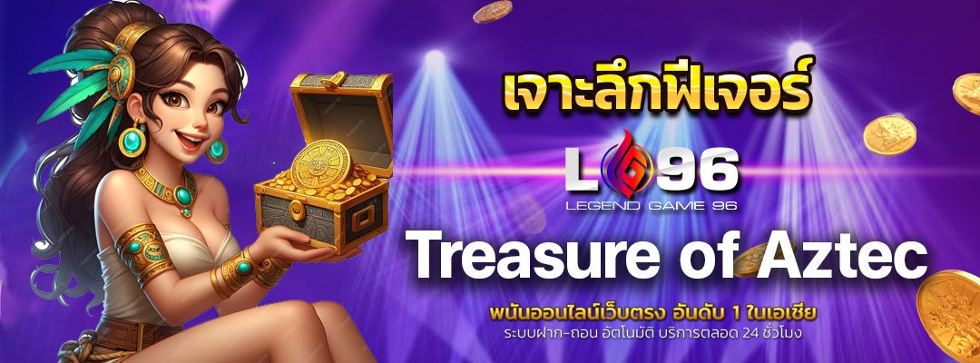 เจาะลึกฟีเจอร์ Treasure of Aztec
