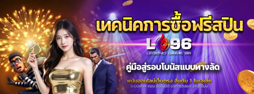 เทคนิคการซื้อฟรีสปิน