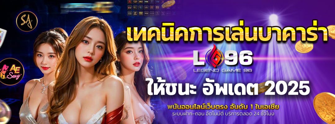 เทคนิคการเล่นบาคาร่า