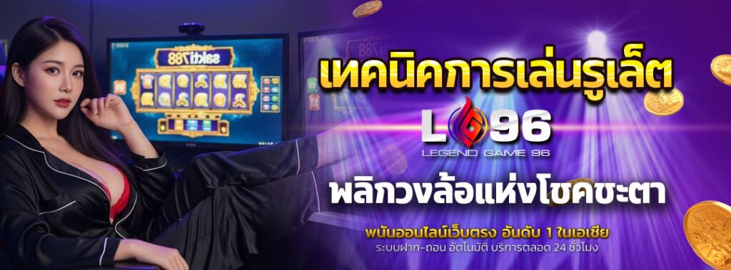 เทคนิคการเล่นรูเล็ต