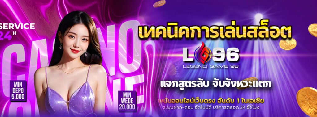 เทคนิคการเล่นสล็อต