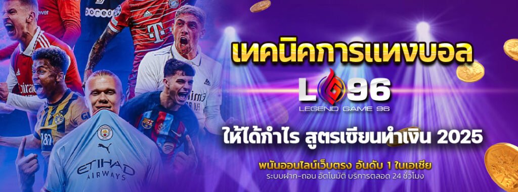 เทคนิคการแทงบอลให้ได้กำไร