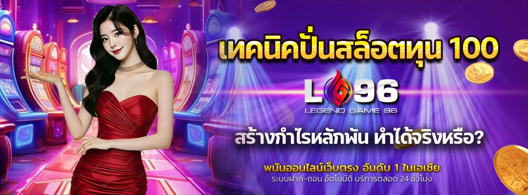 เทคนิคปั่นสล็อตทุน 100