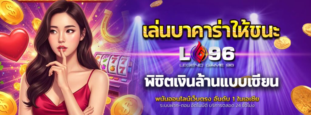 เล่นบาคาร่าให้ชนะ