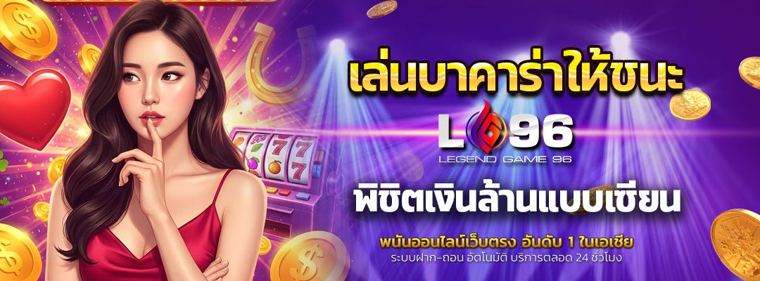 เล่นบาคาร่าให้ชนะ