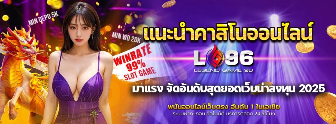 แนะนำคาสิโนออนไลน์