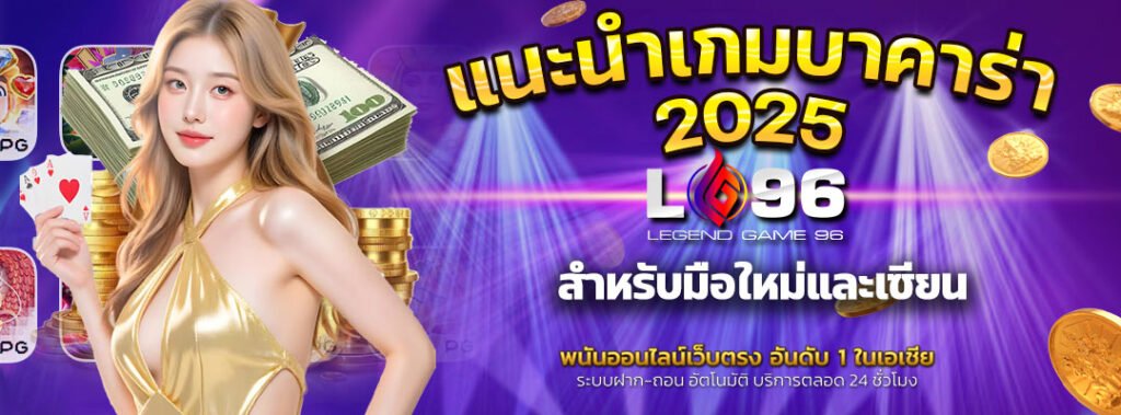 แนะนำเกมบาคาร่าออนไลน์ 2025