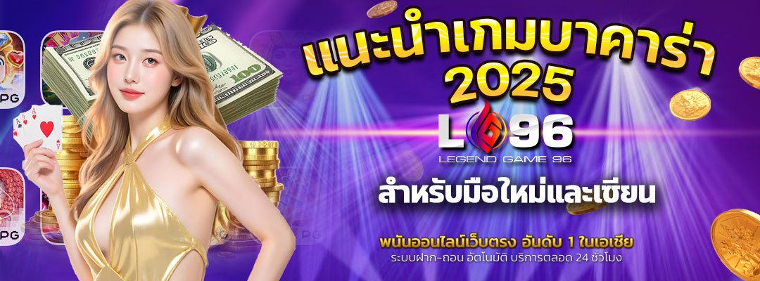 แนะนำเกมบาคาร่าออนไลน์ 2025