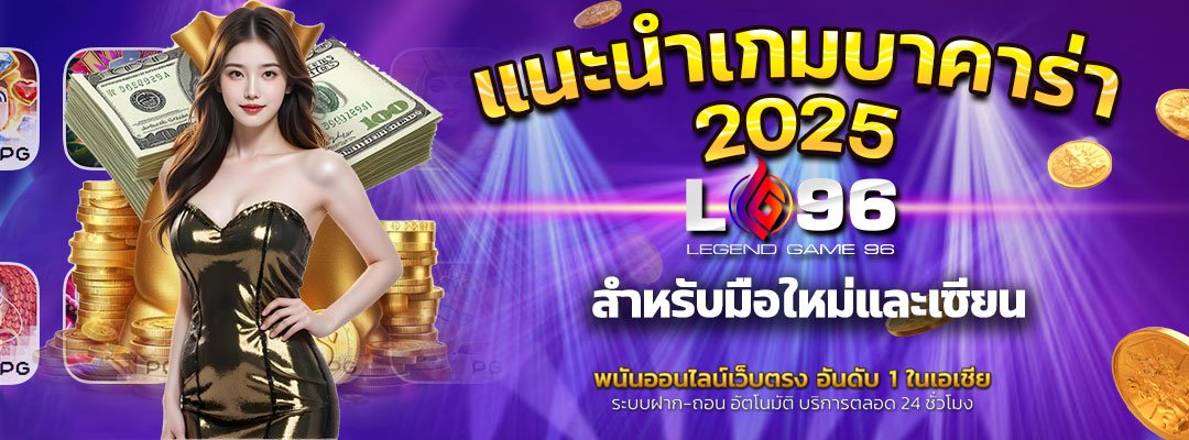 แนะนำเกมบาคาร่าออนไลน์ 2025
