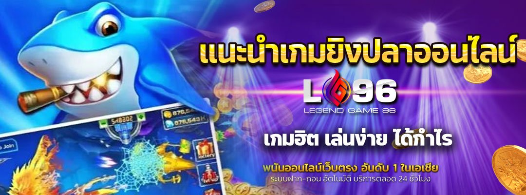 แนะนำเกมยิงปลาออนไลน์