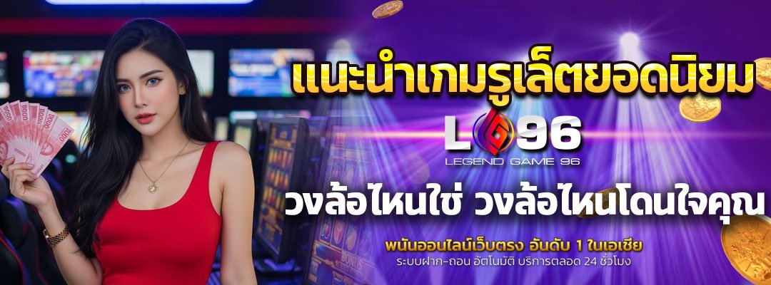 แนะนำเกมรูเล็ตยอดนิยม