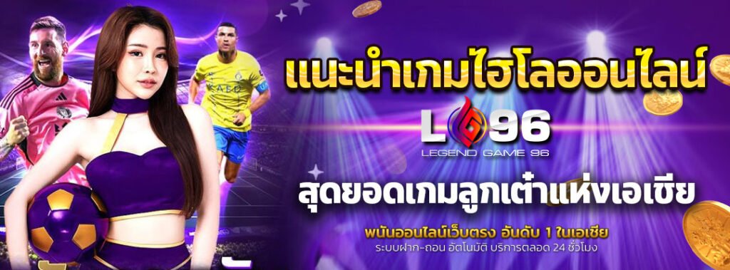 แนะนำเกมไฮโลออนไลน์