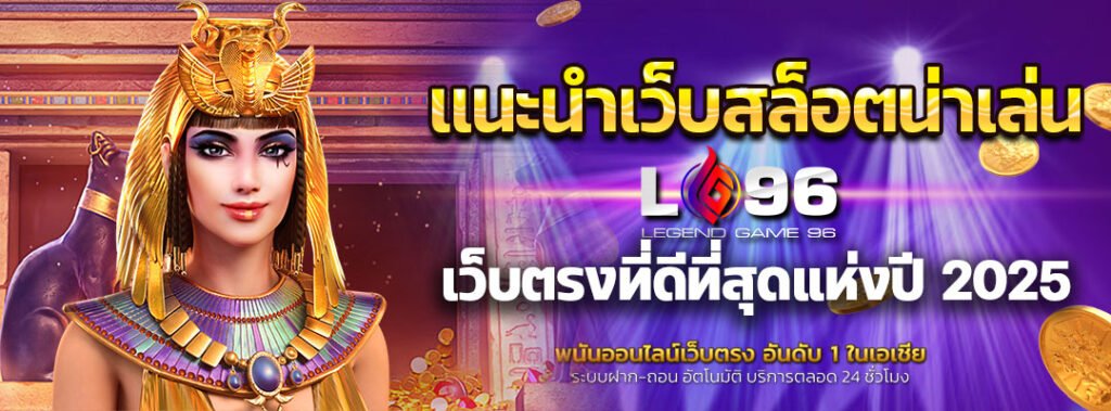 แนะนำเว็บสล็อตน่าเล่น