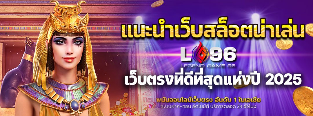 แนะนำเว็บสล็อตน่าเล่น