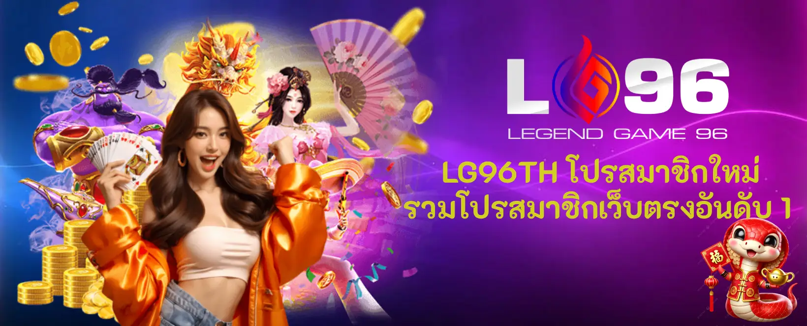 LG96TH โปรสมาชิกใหม่