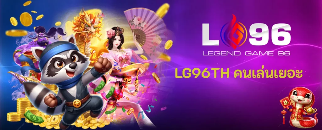 LG96TH คนเล่นเยอะ
