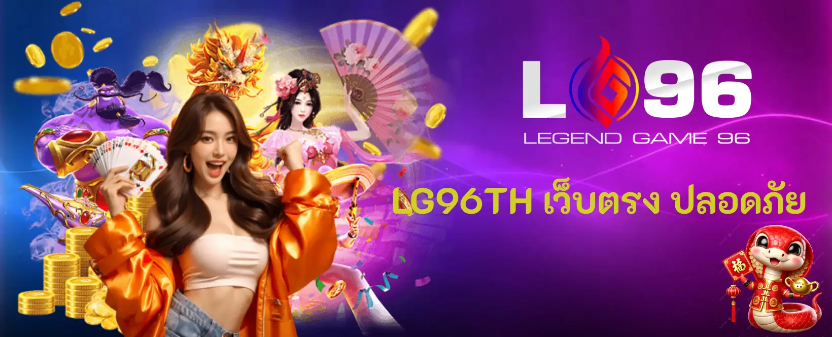 LG96TH เว็บตรง ปลอดภัย