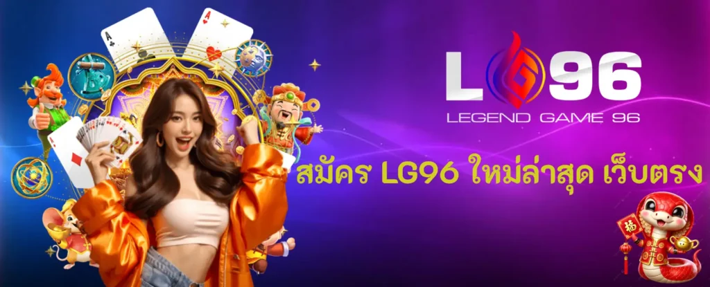 สมัคร LG96 ใหม่ล่าสุด เว็บตรง