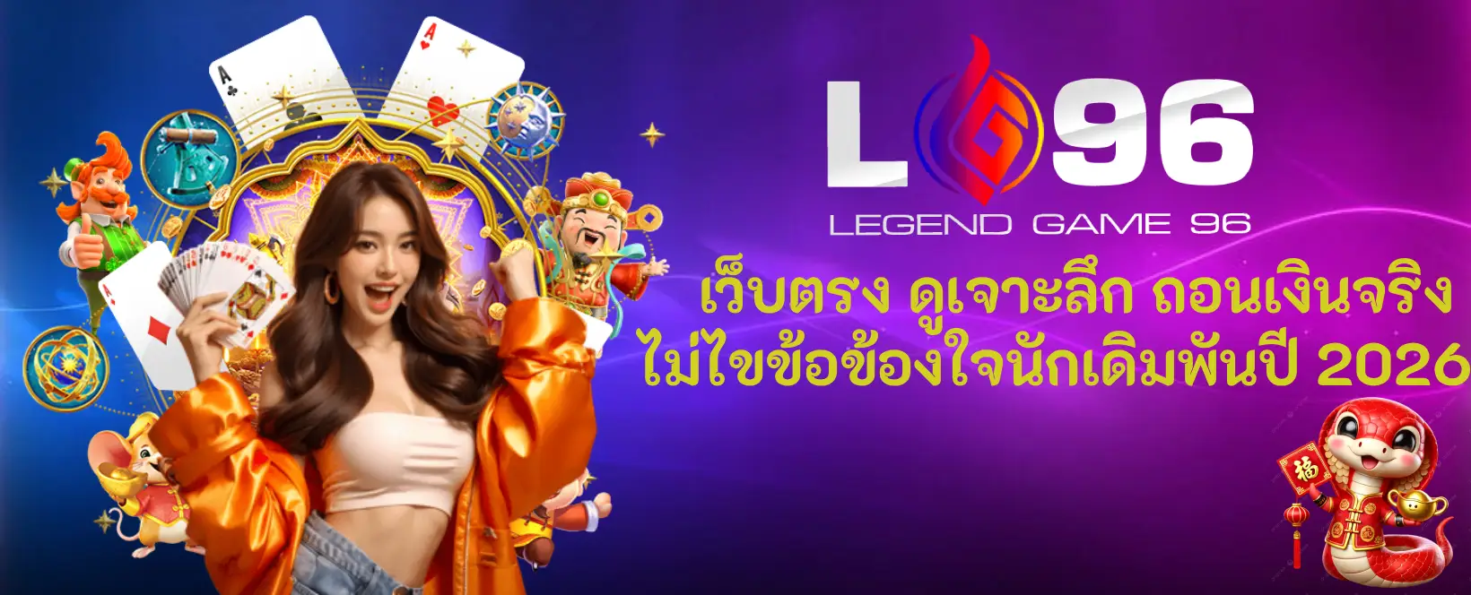 LG96 ถอนเงินจริง รวดเร็วหรือไม่