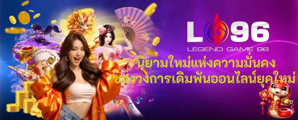 LG96TH เว็บตรง คนเล่นจริง