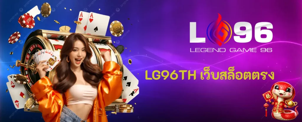 LG96TH เว็บสล็อตตรง
